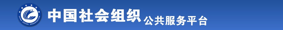 啊不要快点自慰进去出来不行了进去出水极品视频全国社会组织信息查询